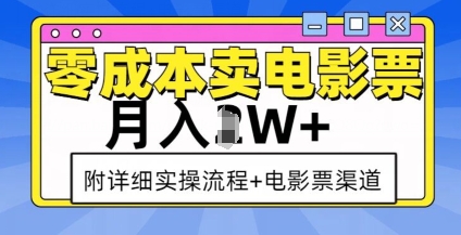 零成本卖电影票，月入过W+，实操流程+渠道-小伟资源网