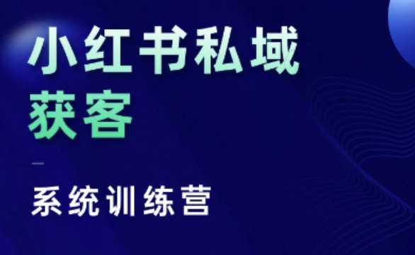 小红书私域获客系统训练营，只讲干货、讲人性、将底层逻辑，维度没有废话-小伟资源网