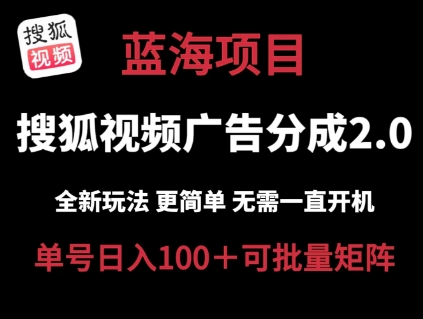 搜狐视频2.0革新攻略：低成本云端挂机，轻松日赚百元，矩阵盈利揭秘-小伟资源网