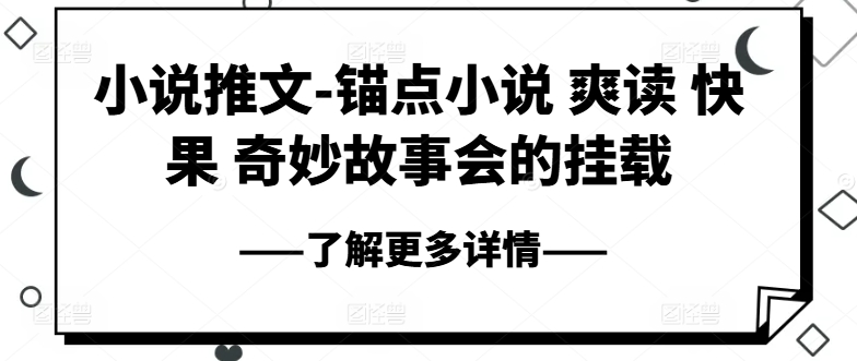 奇妙故事会：畅享锚点小说的爽读体验与快果魅力-小伟资源网