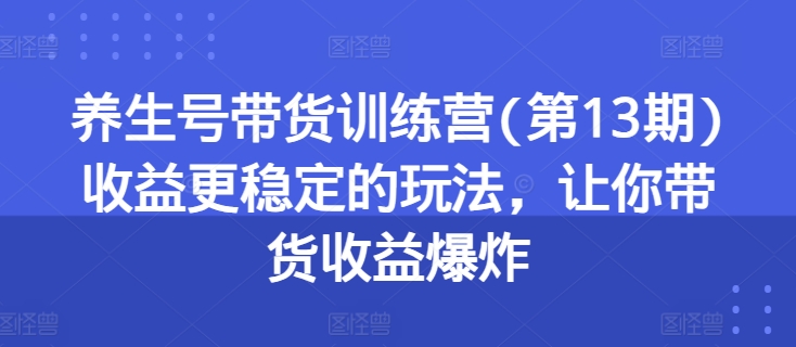 养生号带货新玩法：稳定收益，实现带货收益大爆发-小伟资源网