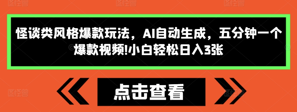 怪谈类风格爆款玩法，AI自动生成，五分钟一个爆款视频，小白轻松日入3张【揭秘】-小伟资源网