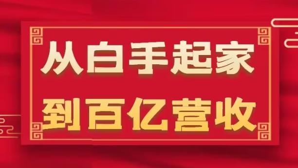 35年企业成长：白手起家至百亿营收的危机管理与幕后揭秘-小伟资源网