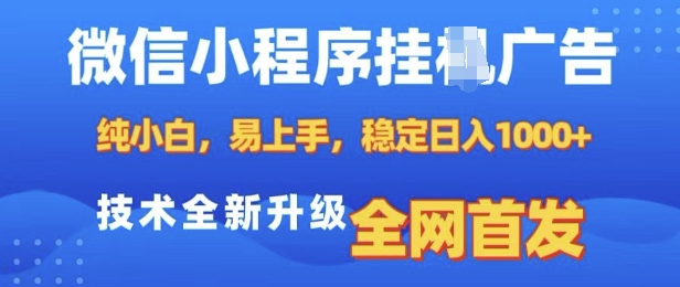 “全新升级微信小程序自动广告，小白轻松日入多金，全网独家揭秘！”-小伟资源网