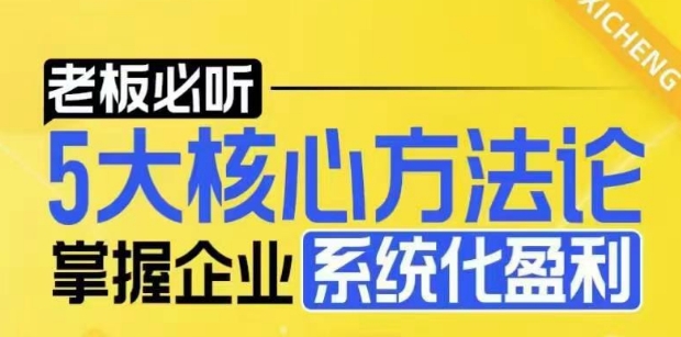 企业盈利密码：5大核心方法论解析-小伟资源网