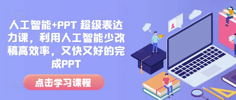 提升PPT制作效率：人工智能助力超级表达力课程，轻松实现高质量内容创作与快速修改-小伟资源网