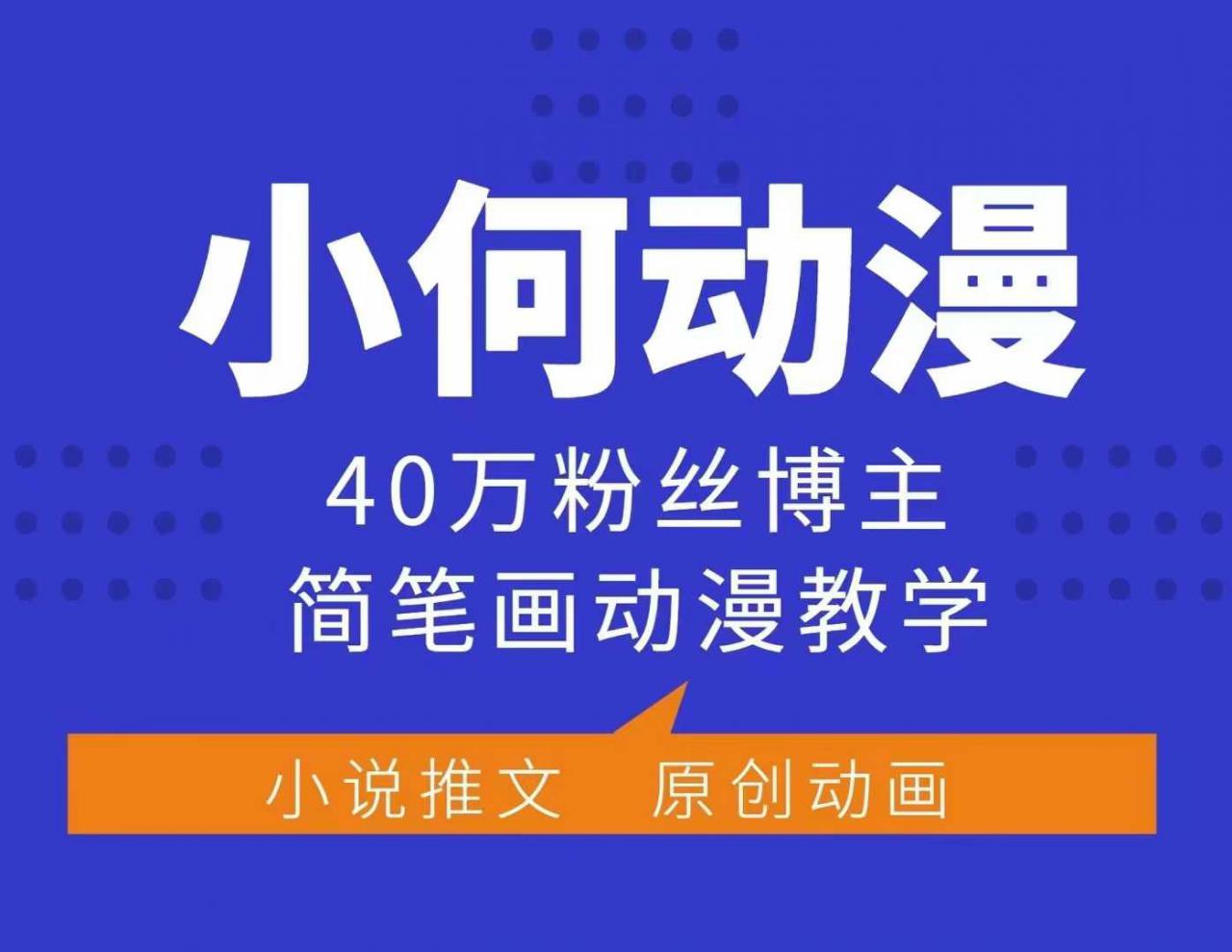 小何动漫教学：40万粉丝博主课程，多模式合作共赢-小伟资源网