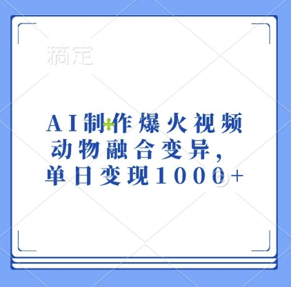 AI制作爆火视频，动物融合变异，单日变现1k-小伟资源网