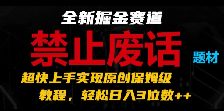 《原创掘金新赛道：禁废话题，快速上手，日入3位数教程揭秘》-小伟资源网