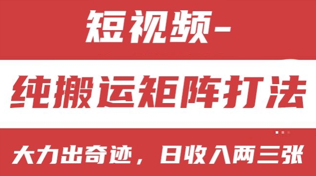 短视频分成新策略：轻松搬运矩阵玩法，助小白实现日赚两三百的奇迹！-小伟资源网