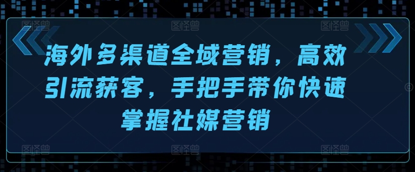 海外全域营销与社媒引流获客秘籍-小伟资源网