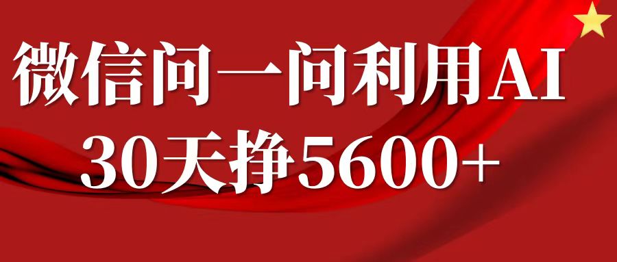 微信问一问新分成计划，30日内轻松赚5600+，问答赚钱攻略分享-小伟资源网