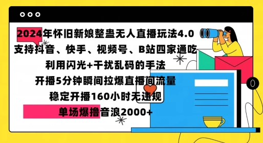 2024年怀旧新娘整蛊直播无人玩法4.0，开播5分钟瞬间拉爆直播间流量，单场爆撸音浪2000+【揭秘】-小伟资源网