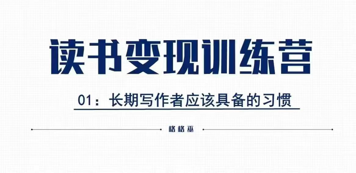 格格巫读书变现私教班2期：0基础也能赚钱-小伟资源网