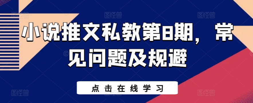 小说推文私教第8期，常见问题及规避-小伟资源网