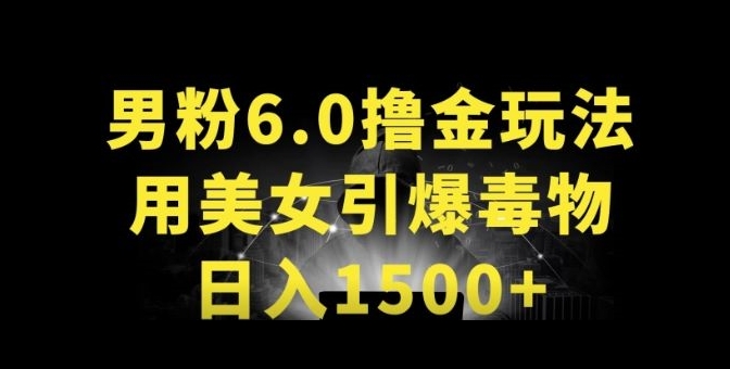 男粉6.0.革新玩法，一天收入1500+，用美女引爆得物APP【揭秘】-小伟资源网