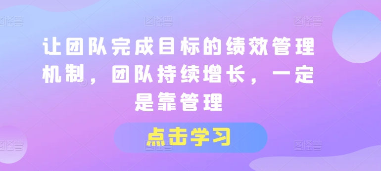 绩效管理驱动团队目标达成与持续成长-小伟资源网