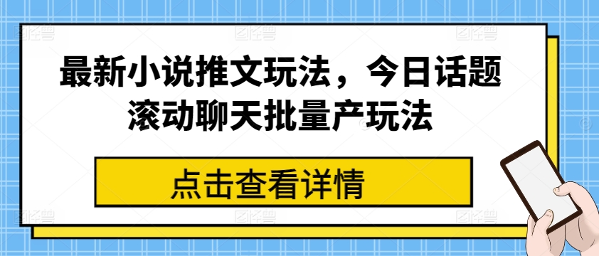 新颖小说推文与话题滚动聊天批量产之法-小伟资源网