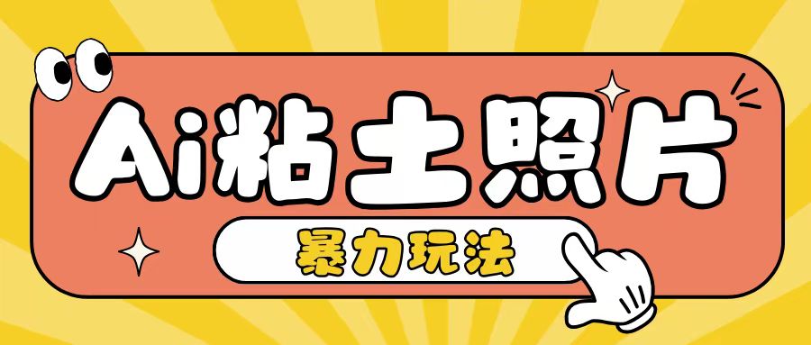 Ai粘土照片玩法，简单粗暴，小白轻松上手，单日收入200+-小伟资源网