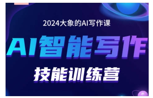 2024AI智能写作技能训练营，教你打造赚钱账号，投喂技巧，组合文章技巧，掌握流量密码-小伟资源网