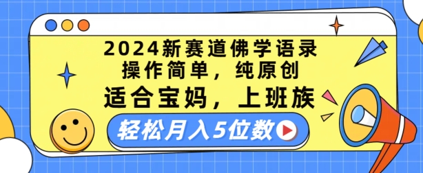 2024佛学语录新玩法：宝妈上班族轻松月入五万-小伟资源网