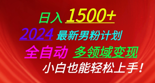 2024最新男粉计划，全自动多领域变现，小白也能轻松上手【揭秘】-小伟资源网