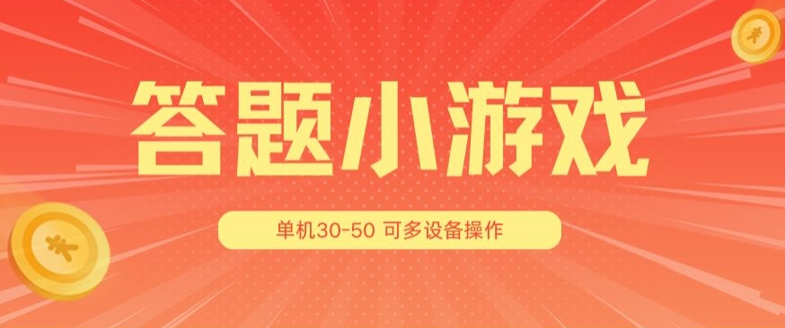 全新升级的答题小游戏3.0：支持单机30-50人，跨设备灵活操作！-小伟资源网