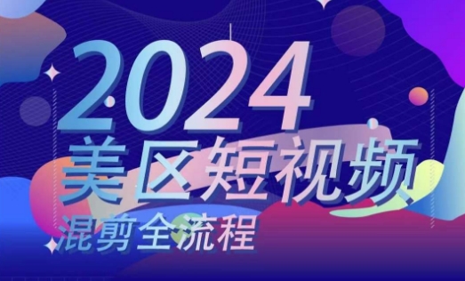 美区短视频混剪实操与逻辑全解析-小伟资源网