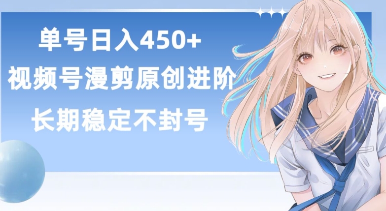 单号日赚450+，视频号原创漫剪进阶版，长久稳定，而且具有睡后收益【揭秘】-小伟资源网