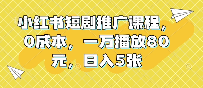 短剧推广新机遇：0成本入门，播放过万赚80元，日收翻倍攻略-小伟资源网