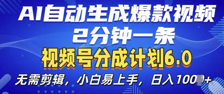 视频分成计划6.0，AI自动生成爆款视频，2分钟一条，小白易上手【揭秘】-小伟资源网