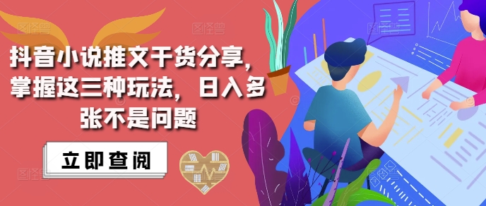 抖音小说推文搬运详解，掌握这三种玩法，日入多张不是问题-小伟资源网