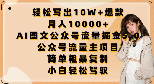 轻松写出10W+爆款，月入10000+，AI图文公众号流量掘金5.0.公众号流量主项目【揭秘】-小伟资源网