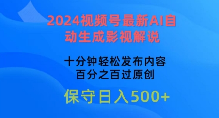 2024视频号最新AI自动生成影视解说，十分钟轻松发布内容，百分之百过原创【揭秘】-小伟资源网