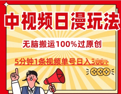 中视频日漫玩法，条条爆款5分钟1条，100%过原创，单号日入3张【揭秘】-小伟资源网