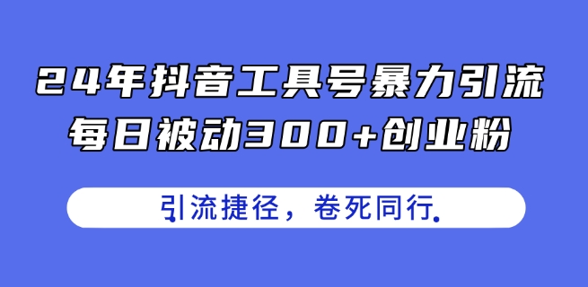 抖音工具号引流秘籍：每日轻松获300+创业粉-小伟资源网