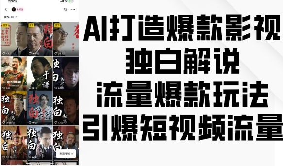 AI打造爆款影视独白解说，流量爆款玩法，引爆短视频流量-小伟资源网