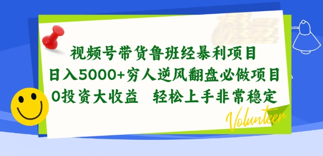 视频号带货鲁班经暴利项目，穷人逆风翻盘必做项目，0投资大收益轻松上手非常稳定【揭秘】-小伟资源网