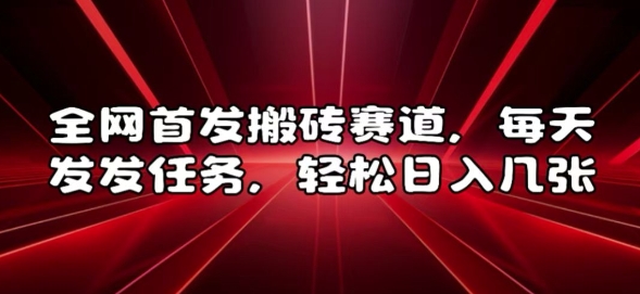 全网首发搬砖赛道，每天发发任务，轻松日入几张【揭秘】-小伟资源网