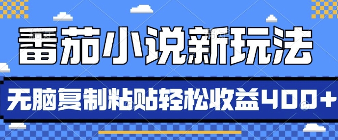 番茄小说新玩法，借助AI推书，无脑复制粘贴，每天10分钟，新手小白轻松收益4张【揭秘】-小伟资源网