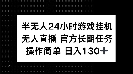 揭秘：24小时游戏挂机日赚130+，官方任务轻松操作-小伟资源网