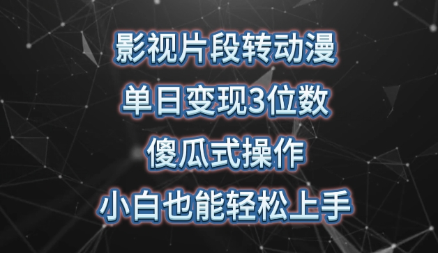 影视片段转动漫，单日变现3位数，暴力涨粉，傻瓜式操作，小白也能轻松上手【揭秘】-小伟资源网