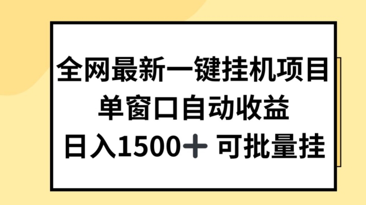 全网热推一键挂JI项目，轻松实现自动收益，日赚数百元的秘密大揭秘！-小伟资源网