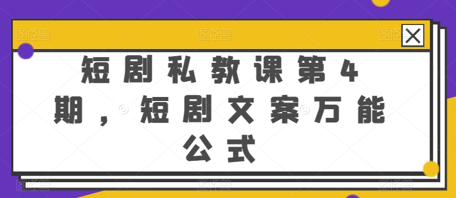 短剧私教课第4期，短剧文案万能公式【揭秘】-小伟资源网