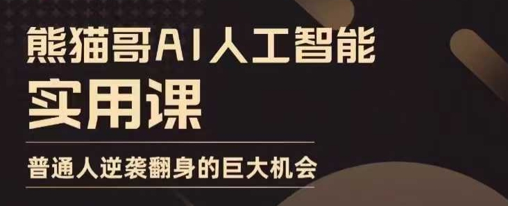 AI人工智能实战课程：普通人逆袭的黄金机遇-小伟资源网