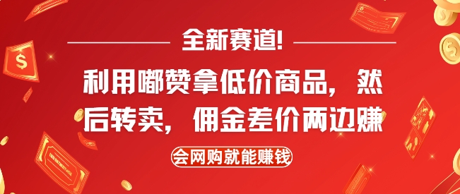 嘟赞低价商品转闲鱼赚差价佣金，网购者的赚钱新道-小伟资源网