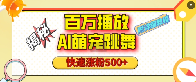 AI萌宠舞视频号涨粉攻略：1分钟学会百万播放技巧-小伟资源网