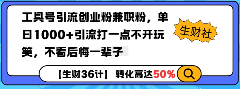 揭秘工具号引流创业与兼职粉的秘诀，单日轻松获取1000+精准流量，错过将后悔终生！-小伟资源网