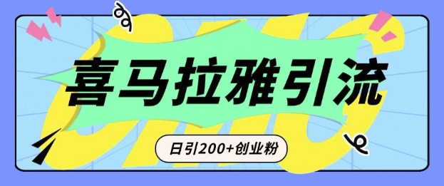 喜马拉雅音频引流：短视频转型新宠，日增200+精准创业粉丝-小伟资源网