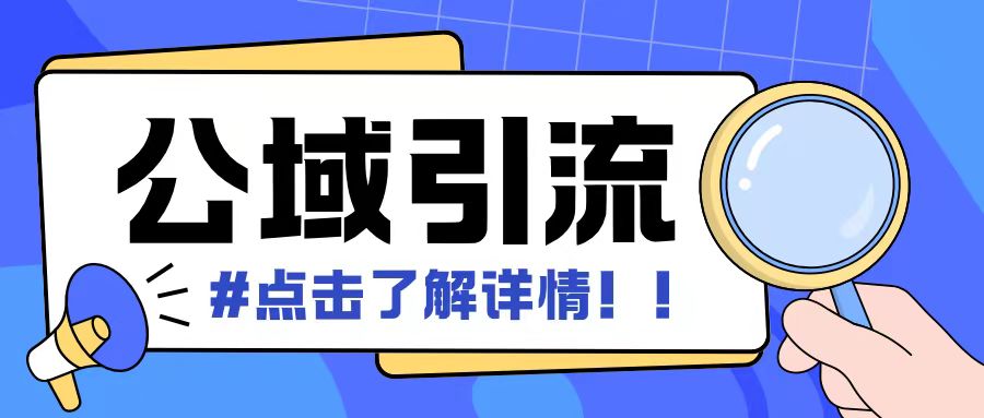 全公域平台，引流创业粉自热模版玩法，号称日引500+创业粉可矩阵操作-小伟资源网